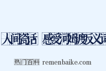 人间瓷话·感受河姆渡反义词是什么意思的图片